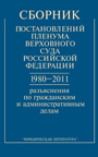 Сборник постановлений Пленума Верховного Суда Российской Федерации